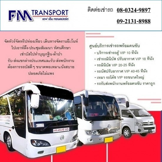 เช่ารถบัสพร้อมคนขับ40ที่นั่ง บางบอน