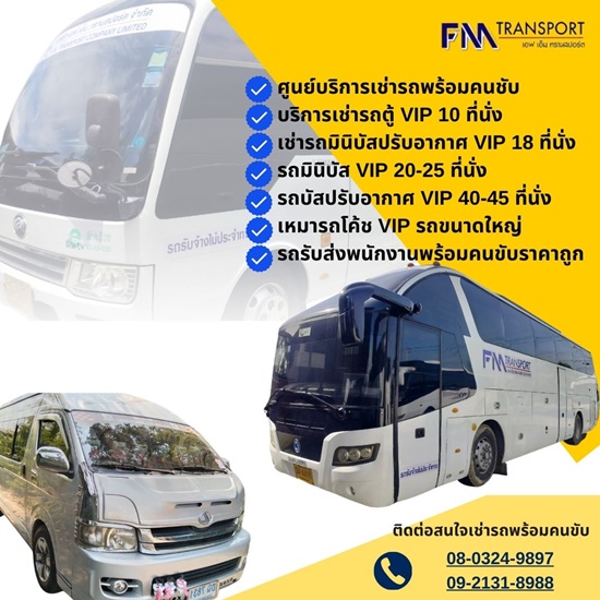เช่ารถพร้อมคนขับบางบอน เอ็ฟเอ็ม ทรานสปร์อต_0