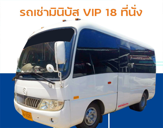 รถมินิบัสVIP 18ที่นั่ง บางบอน