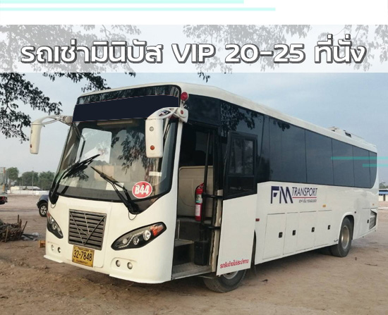 เช่ารถโค้ชมินิบัส 20-25ที่นั่ง รถโค้ชมินิบัส 20-25ที่นั่ง บางบอน