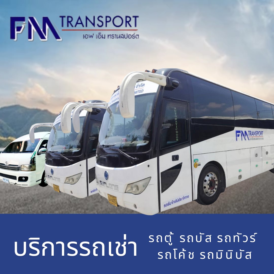 รถเช่า รถมินิบัส กรุงเทพ เอฟเอ็มทรานสปอร์ต