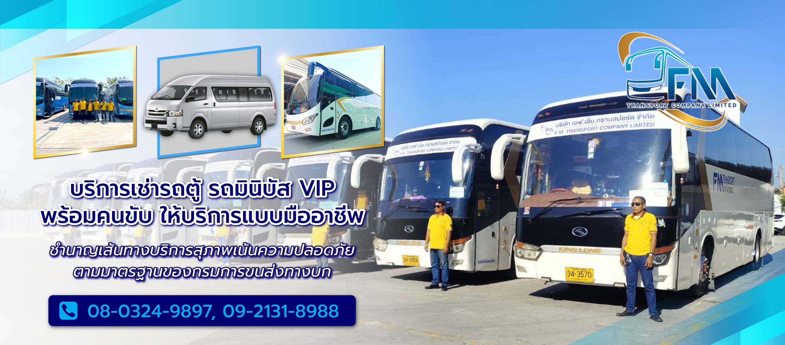 เอฟเอ็มทรานสปอร์ต บริการรถเช่ารถตู้รถบัสรถทัวร์รถโค้ชรถมินิบัสกรุงเทพ